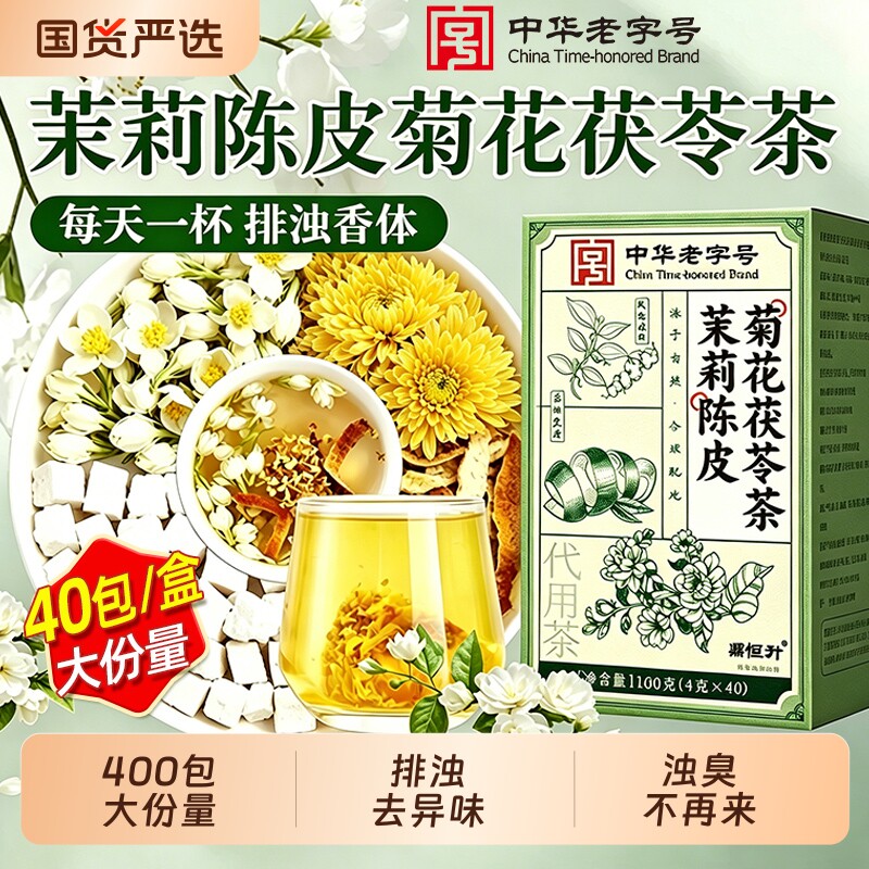 茉莉花茯苓陈皮茶正品中药材茶包组合菊花排浊气体香茶去体臭异味