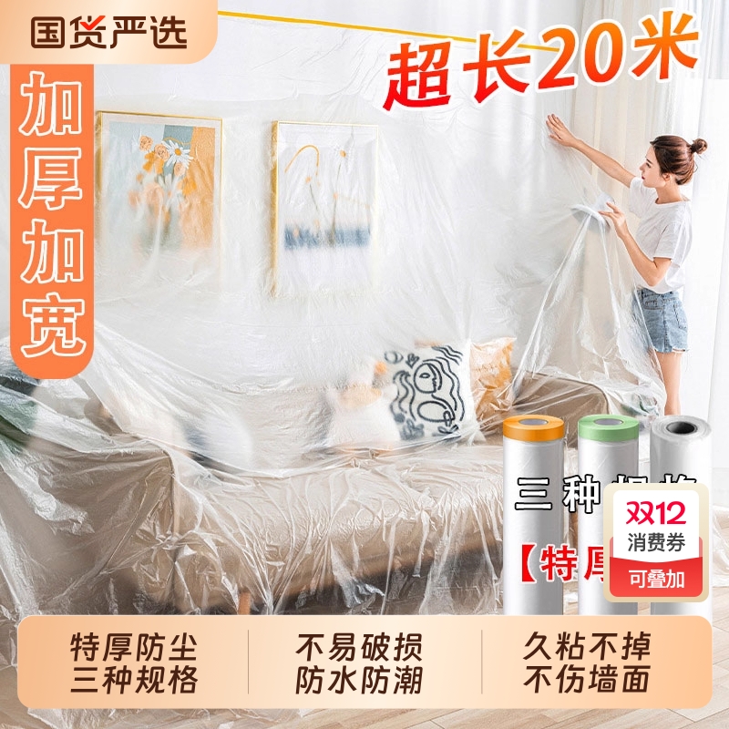 装修防尘膜家用遮盖防灰尘家具保护防尘塑料膜沙发盖布宿舍防尘罩