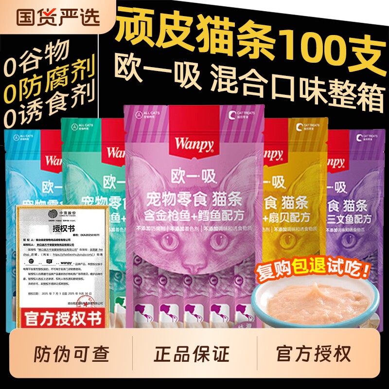 欧一吸猫条wanpy顽皮猫咪零食整箱100支幼猫零食冻干补充营养