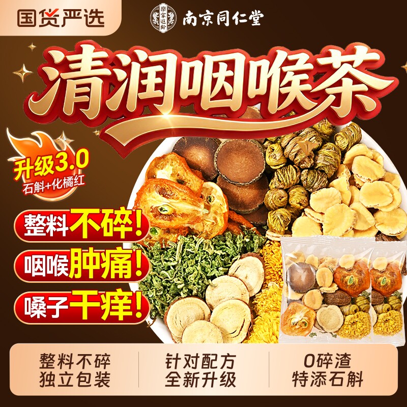 南京同仁堂石斛胖大海罗汉果咽茶润喉护清嗓化痰止茶包咳养泡水喝