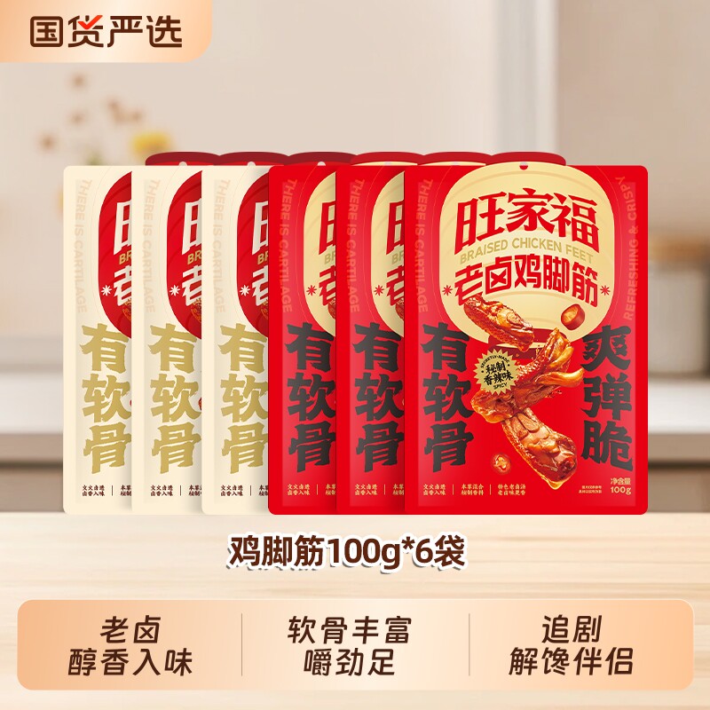 K旺家福老卤鸡脚筋卤味鸡脆骨鸡爪筋解馋零食辣味好吃追剧夜宵