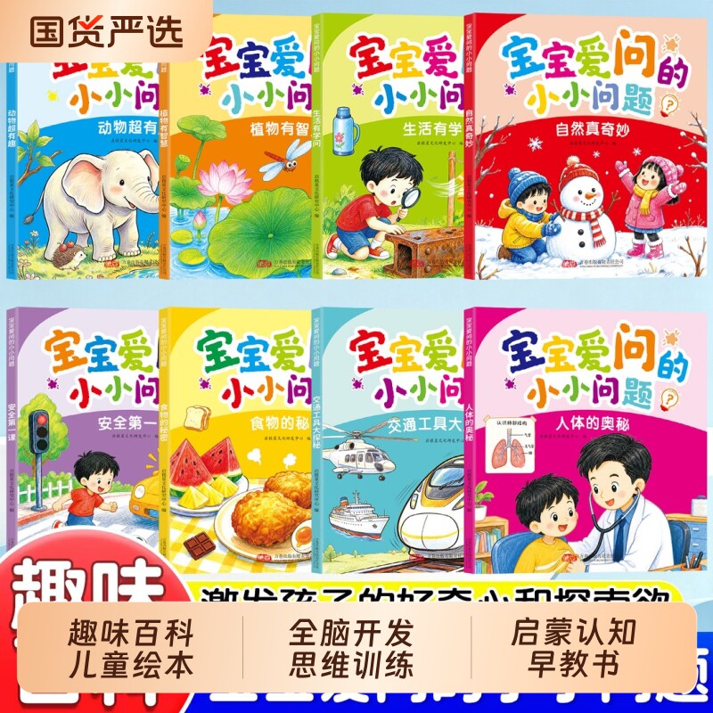 宝宝爱问的小小问题全8册全脑开发思维训练十万个为什么好奇宝宝的启蒙认知早教书益智儿童绘本漫画趣味百科全书科普读物阅读点读