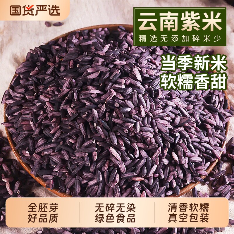 新米紫米云南墨江紫米黑糯粽子米饭团材料正宗500g杂粮米血糯米