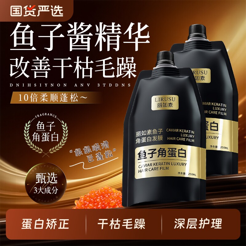 丽如素鱼子角蛋白发膜护理护发素防毛躁防静电干枯毛躁顺滑补水