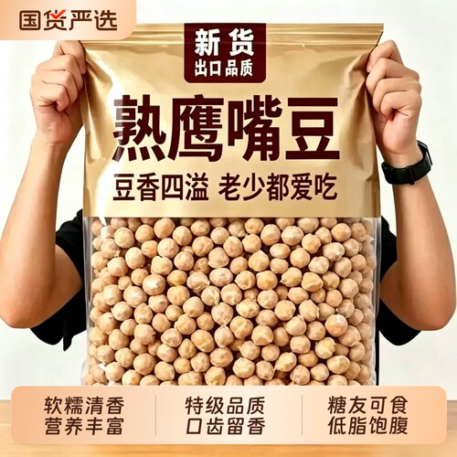 鹰嘴豆熟即食原味无糖油新疆炒货特产伴休闲零食健康豆子干炒无油