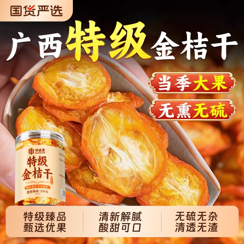 广西甘正宗草特级金桔橘果干片泡茶水无止0添加蜜饯咳官方旗舰店