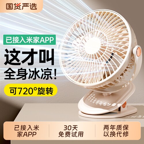 夹式小风桌面扇静音【已接入米家APP】2026新款办公室桌上usb电风扇制冷小型宿舍床上夹子挂壁降温超长续航