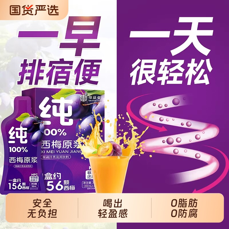 西梅汁减排便清减正品官方旗舰店大餐肠原浆NFC果汁饮料浓缩