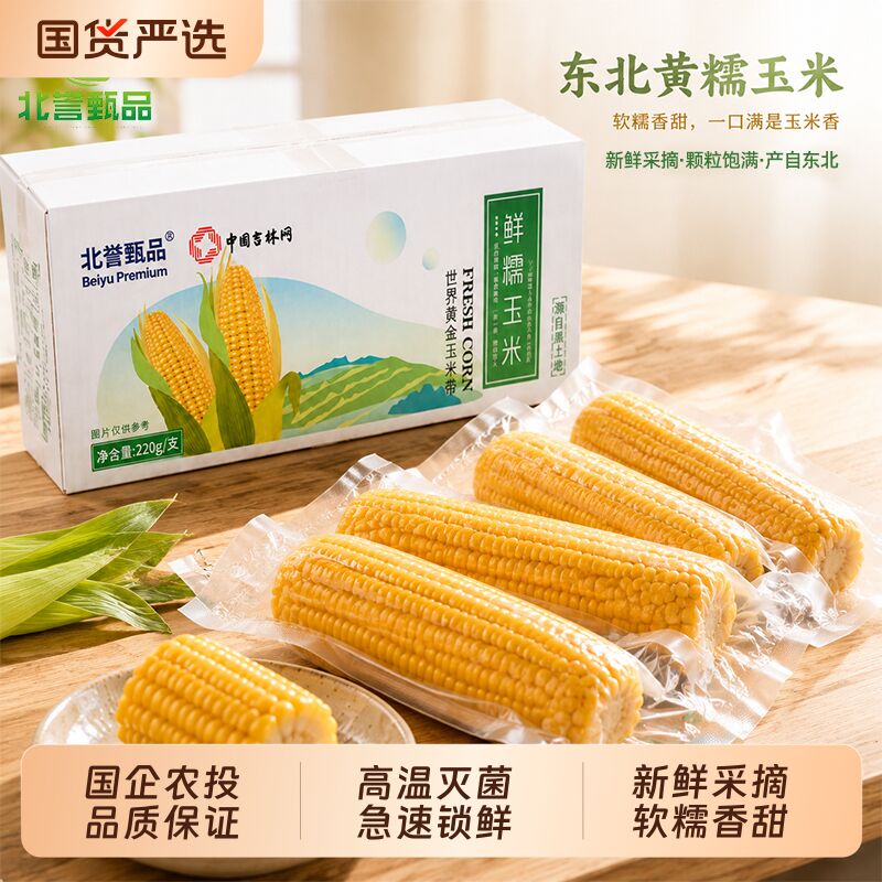 北誉甄品头茬黄糯玉米8棒 15.2元 - 清风线报