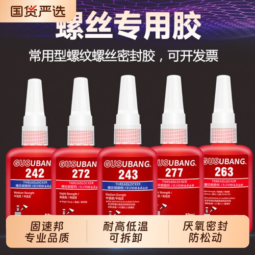 螺丝紧固胶金属螺纹锁固剂防松动