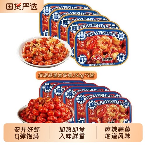 安井洪湖诱惑252g麻辣蒜蓉虾尾冷冻加热即食龙虾小龙虾冻品下酒菜