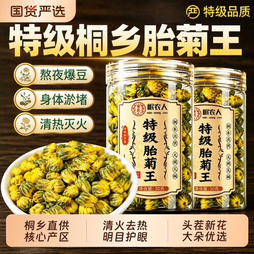 菊花茶正品胎菊特级|千人加购