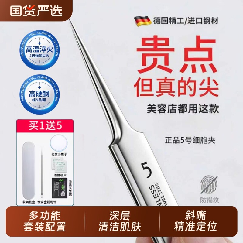 超细5号细胞夹美容院专用精密黑头镊子尖头去毛孔粉刺针套装工具