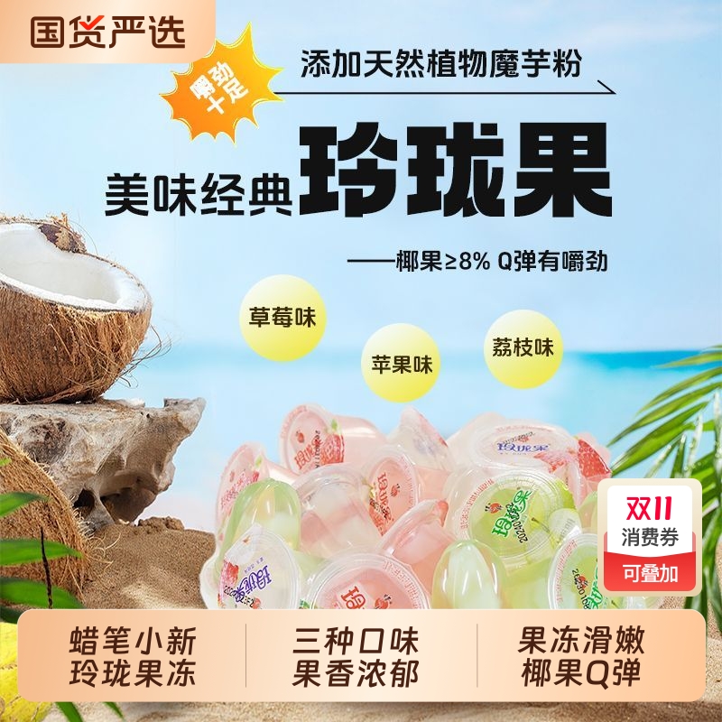 蜡笔小新玲珑果果冻椰果粒草莓荔枝味0脂肪休闲儿童零食囤货批发