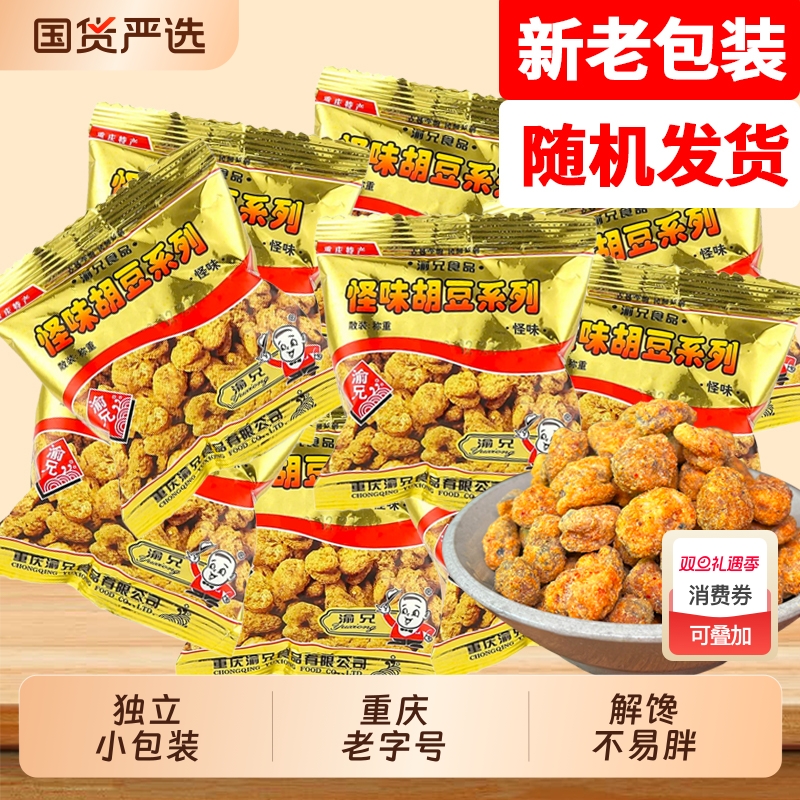 渝兄重庆怪味胡豆500g麻辣蚕豆