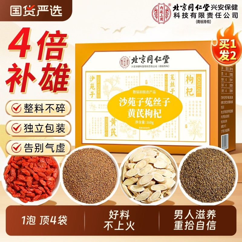 北京同仁堂沙苑子菟丝子黄芪枸杞茶组合袋泡男士肾补精持久养生茶