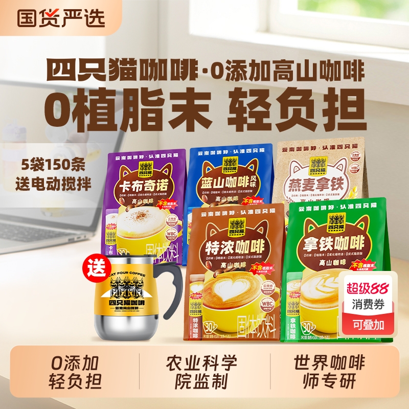 四只猫咖啡云南速溶咖啡0植脂末