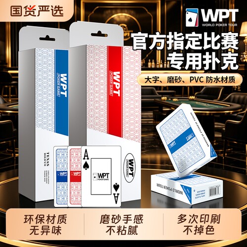 WPT赛事专用德州扑克扑克牌磨砂大字塑料PVC加厚材质防水耐磨耐折