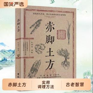 【认准正版】赤脚土方 彩图精解经典智慧详细解读实用易懂家庭常备生活百科X正版中医方子家庭枕边书书