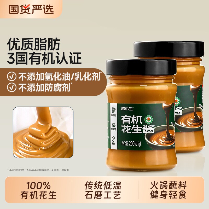 林小生有机纯花生酱200g 健身沙拉酱面包酱拌面火锅蘸料调料调味