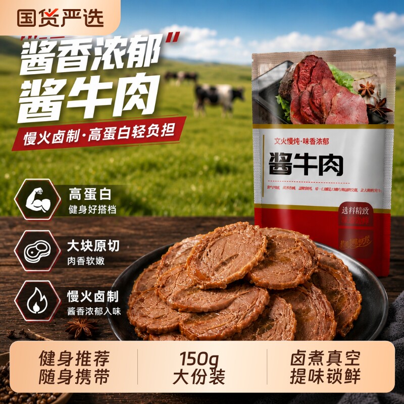 草原酱卤牛肉健身代餐轻食内蒙特产聚餐熟食真空即食牛肉下酒菜