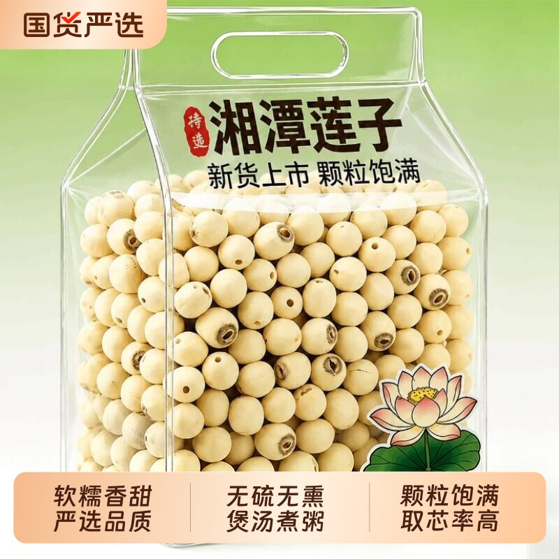 湘潭莲子去芯干货500g百合煲汤无硫无芯新鲜磨皮白莲袋装精选特色