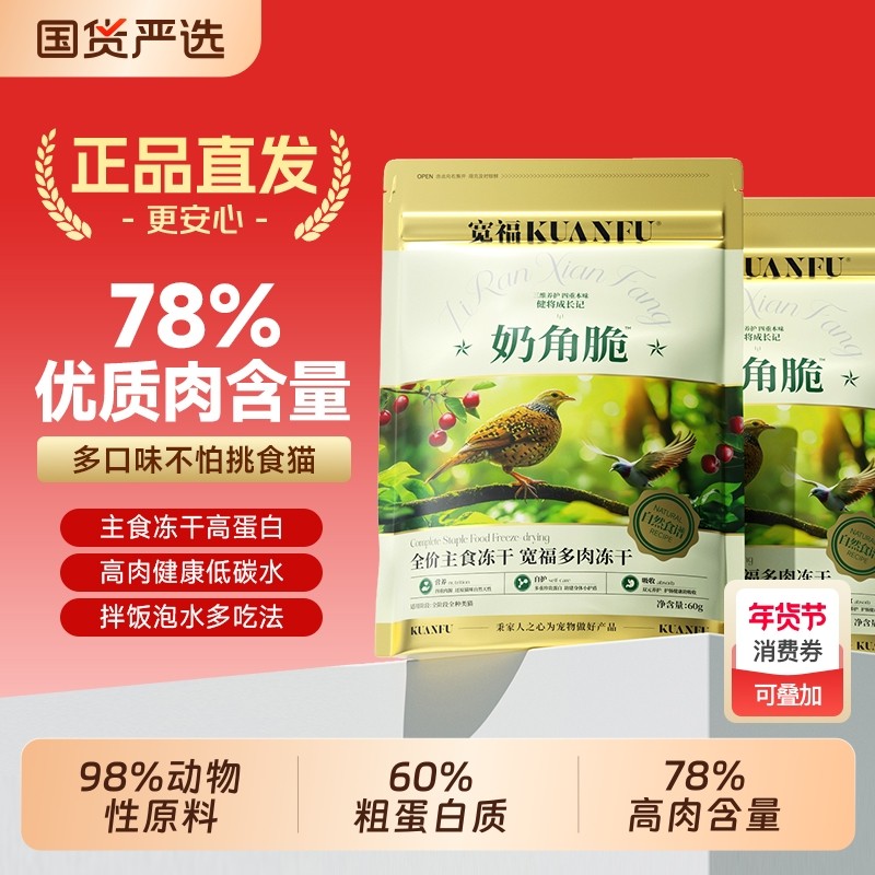 宽福自然食谱多肉全价主食冻干奶角脆猫粮生骨肉鲜肉鸡肉鸭肉,宠物/宠物食品及用品,猫冻干零食,淘宝优惠券,粉丝福利购,淘宝优惠卷