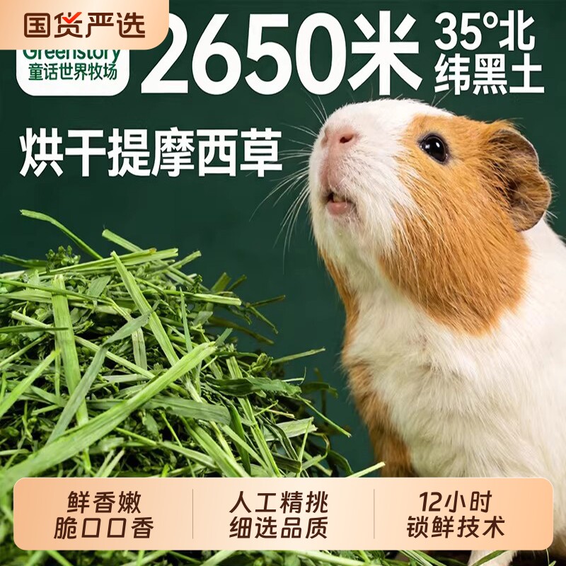 提摩西烘干草荷兰猪专用豚鼠粮草料牧草兔子龙猫干草北提饲料食物