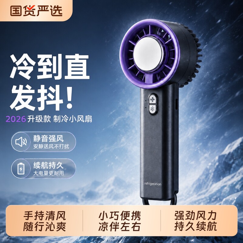 【2026新款】手持制冷小风扇超长续航宿舍学生桌面随身充电便携式