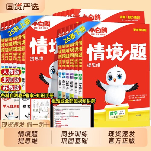 2026春万唯小白鸥情境题提思维小学一二三四五六年级下册语文数学英语人教版北师版苏教版同步教材练习册一课一练小学生思维训练
