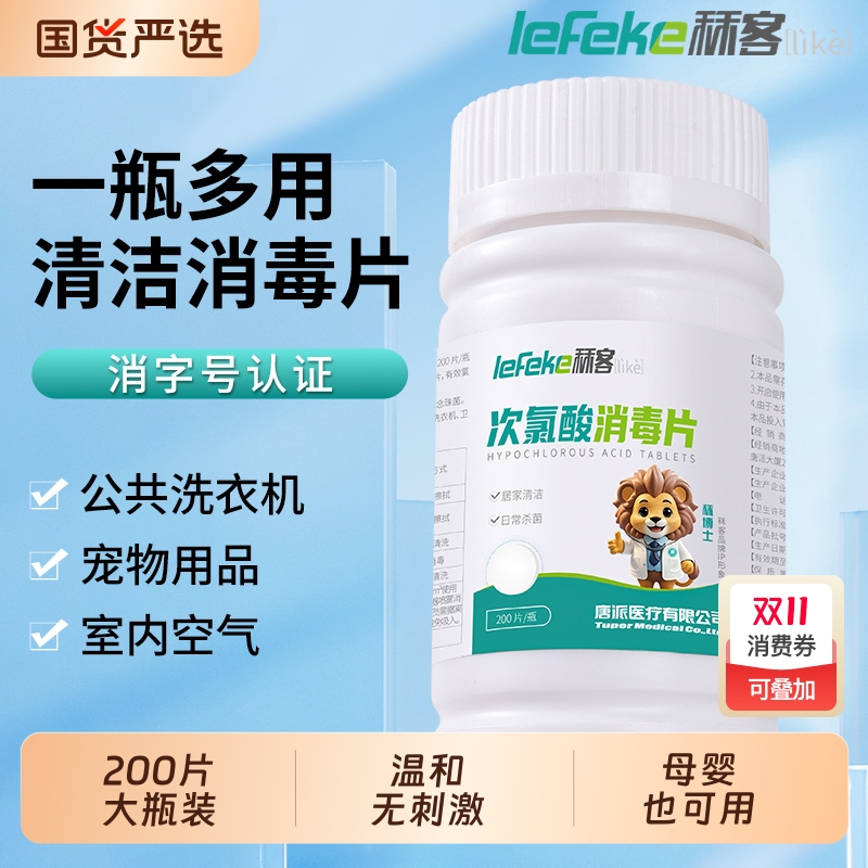 秝客次氯酸消毒片杀菌公共洗衣机消毒液水宿舍公用泡腾片衣物喷雾