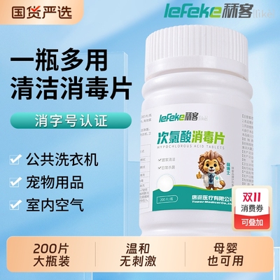 秝客次氯酸消毒片杀菌公共洗衣机消毒液水宿舍公用泡腾片衣物喷雾