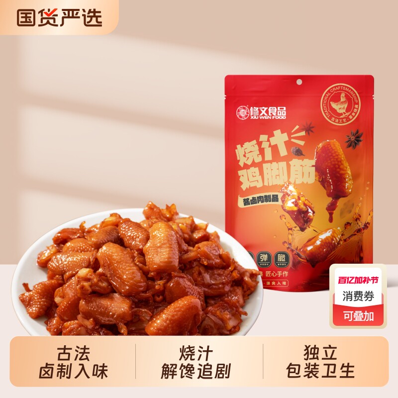 修文鸡脚筋老卤烧汁鸡脆骨鸡爪筋解馋小零食开袋即食108g卤味酱卤