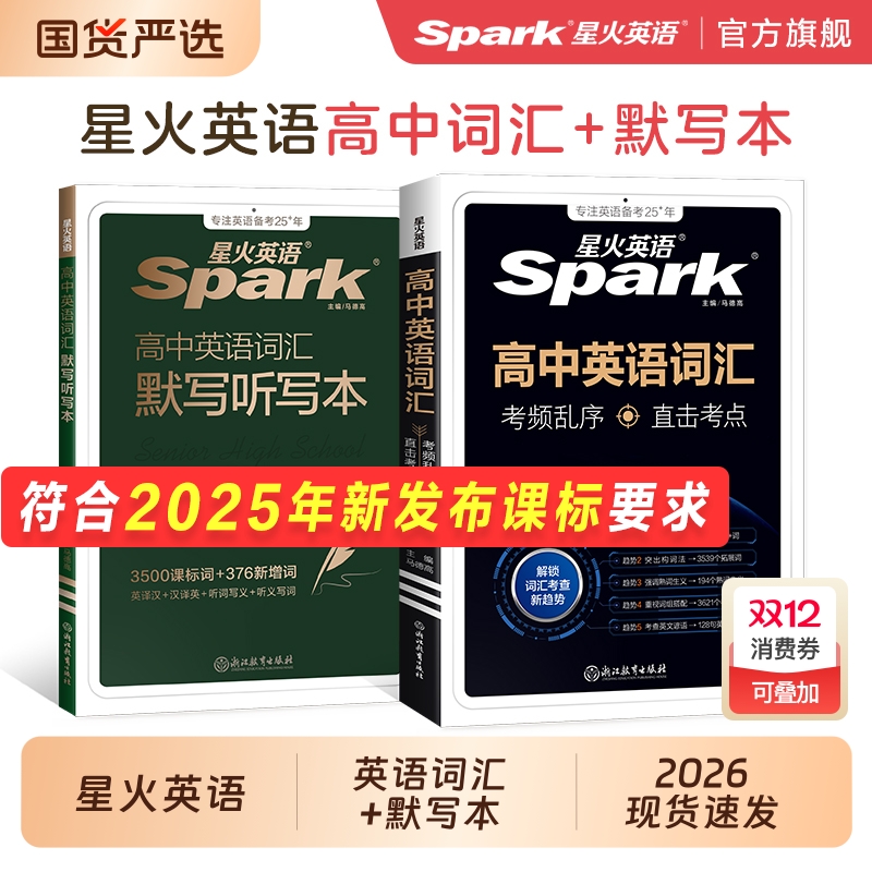 星火英语高考英语词汇考频编排