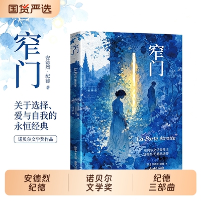 窄门正版 纪德安德烈纪德原著完整版无删减书籍诺贝尔文学奖获得者纪德三部曲之一世界名著中长篇小说畅销书外国文学随笔法文直译