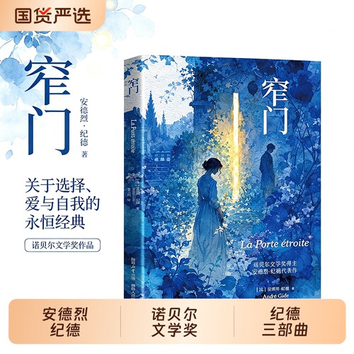 窄门正版 纪德安德烈纪德原著完整版无删减书籍诺贝尔文学奖获得者纪德三部曲之一世界名著中长篇小说畅销书外国文学随笔法文直译