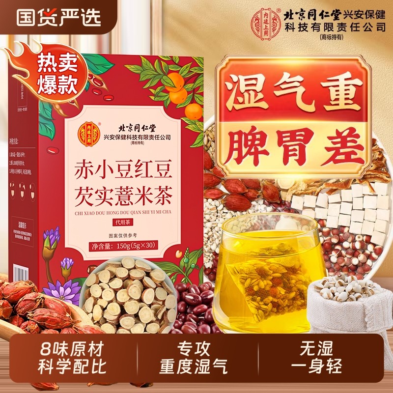 北京同仁堂赤小红豆薏米芡实茯苓茶非湿气湿毒养生茶健脾赤小豆,传统滋补营养品,养生茶,淘宝优惠券,粉丝福利购,淘宝优惠卷
