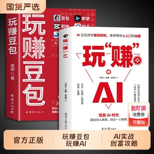 ai人工智能书籍非电子书Q 零基础玩转AI变现豆包ai赚钱手册轻松赚钱从入门到精通a1时代创富2026新版 官方正版 玩赚豆包AI赚钱攻略