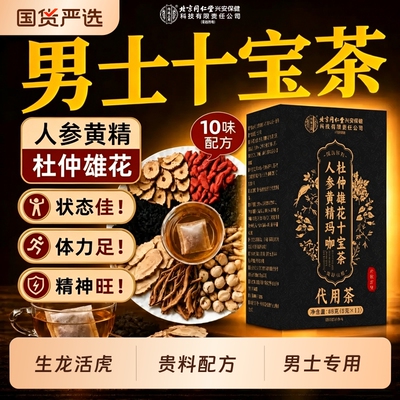 十宝九宝八宝五宝茶人参黄精杜仲雄花桑葚男人补养精阳强生肾熬夜