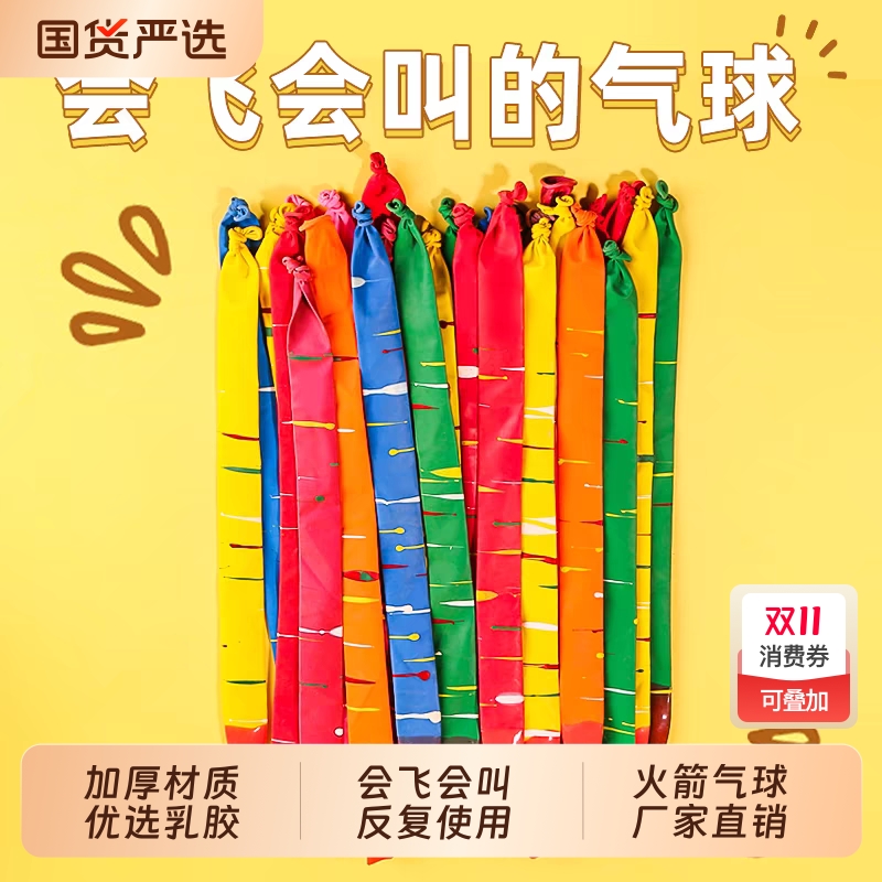 【童趣玩具】会叫会飞的火箭气球
