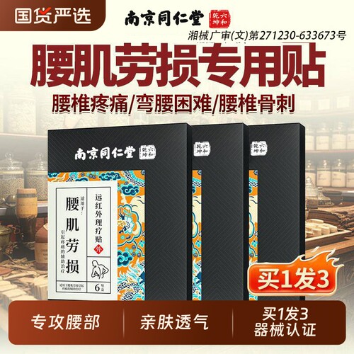 南京同仁堂腰肌劳损专用贴膏腰疼腰痛贴膏腰椎间盘突出贴