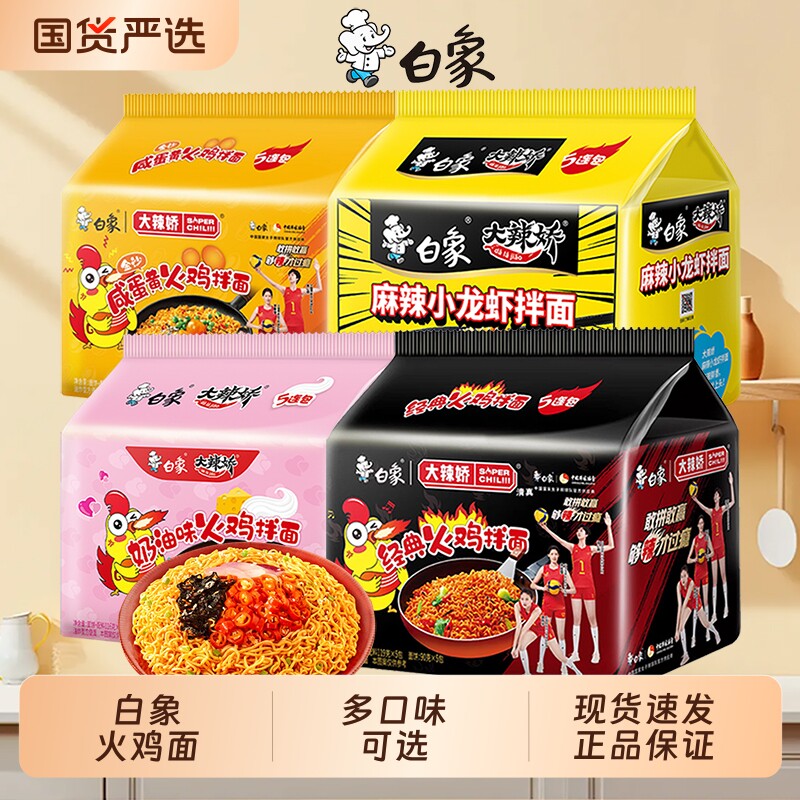 白象火鸡面大辣娇韩式奶油咸蛋黄小龙虾多种干拌面泡面方便面袋装