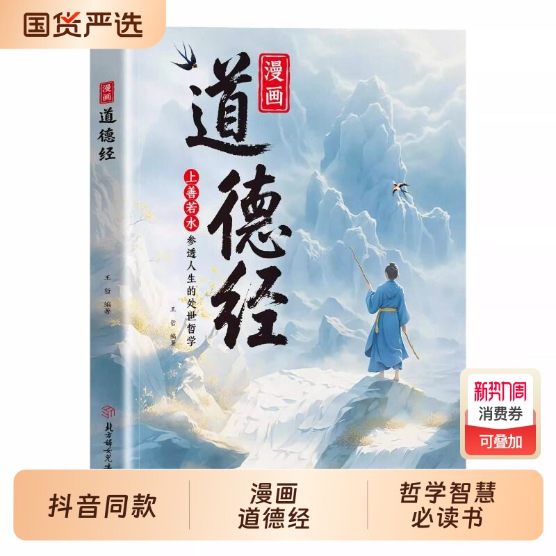 【抖音同款】漫画道德经正版原著参透人生的处事哲学在纷繁的世界里活
