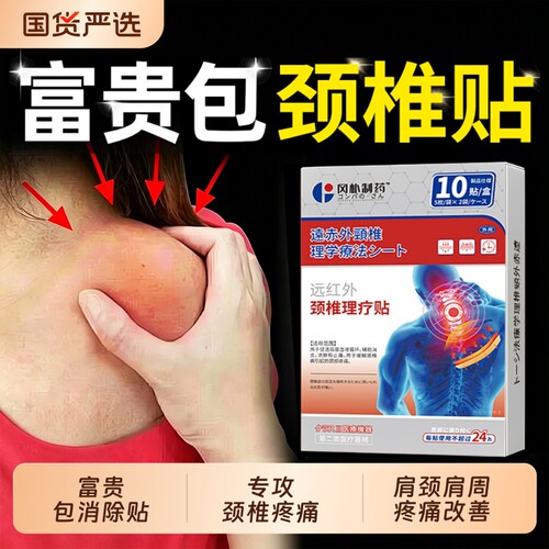 【热销百万】富贵包消除颈椎贴