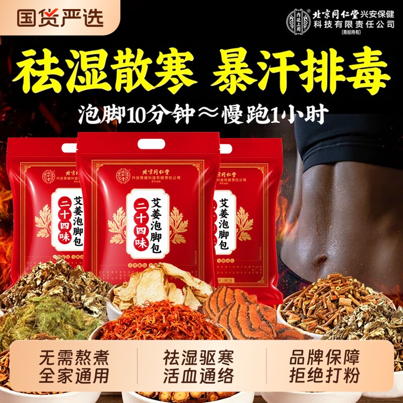 北京同仁堂艾草泡脚药包去湿气排毒助睡眠祛湿寒艾叶疏通经络足浴