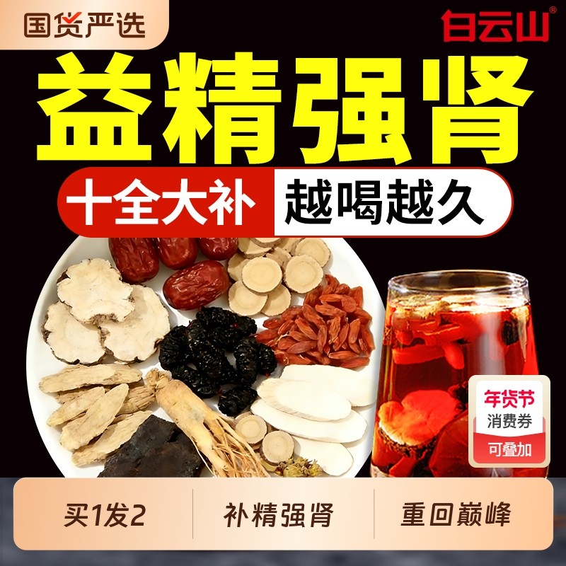 八宝茶五宝十宝茶人参黄精枸杞茶男士补精强肾滋补益气熬夜养生茶