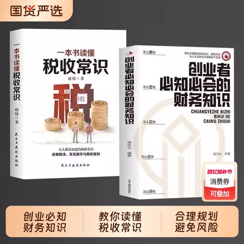 【官方正版】创业者必知必会的财务知识 创业我有100招 了解融资纳税成本控制知识财务会计与财务报表基础入门C财务知识自学书籍