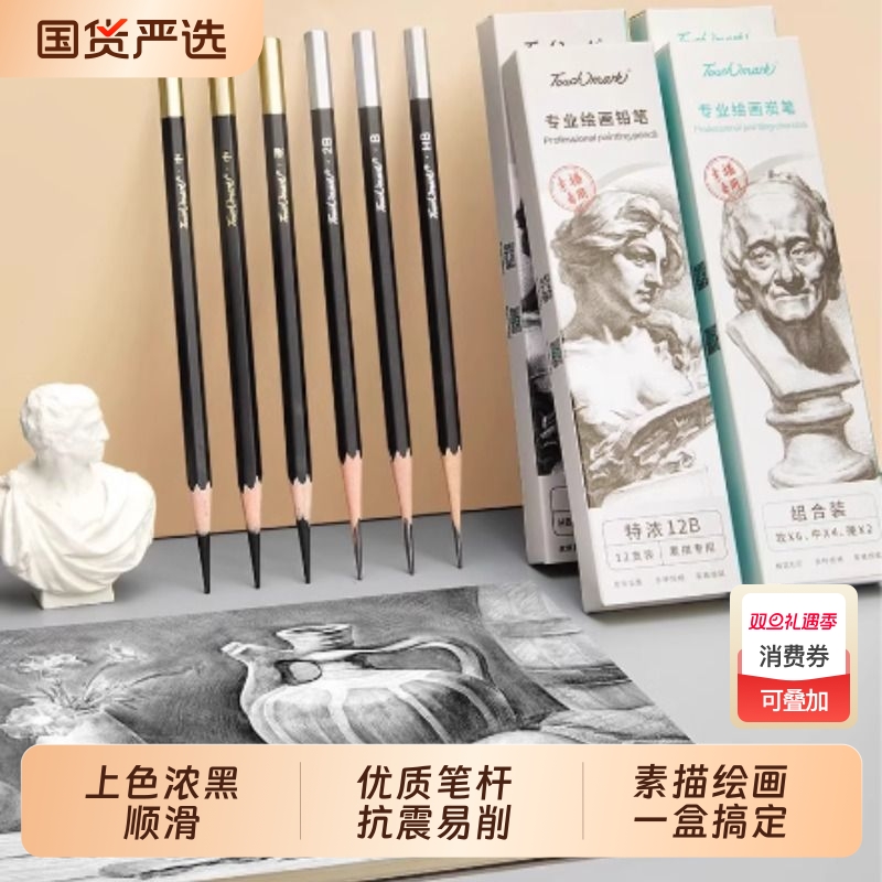 Touchmark专业铅笔素描炭笔美术生专用素描笔绘画速写2b/6b/8b/4bhb套装软中硬绘图学生美术画画套装软碳