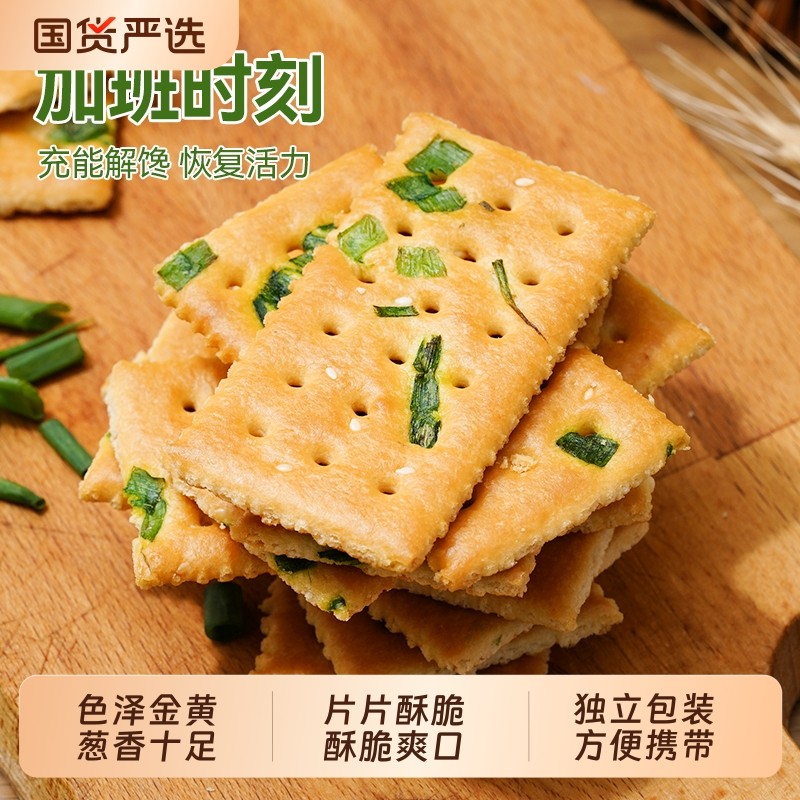 煌记香葱薄脆饼干办公室零食休闲小吃食品日常解馋耐巨苏打葱香