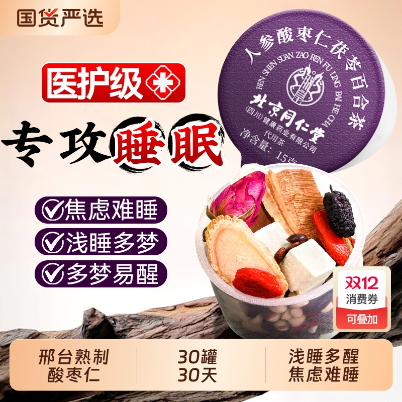 北京同仁堂酸枣仁茯苓百合茶睡失助眠神安正品官方旗舰店人参调理
